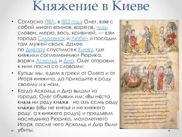 Княжение в Киеве Согласно ПВЛ, в 882 году Олег, взяв с