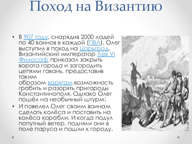 Поход на Византию В 907 году, снарядив 2000 ладей по 40