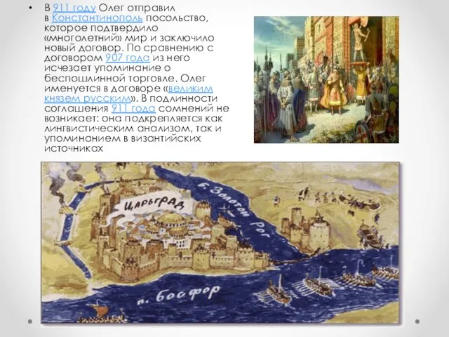 В 911 году Олег отправил в Константинополь посольство, которое подтвердило «многолетний»