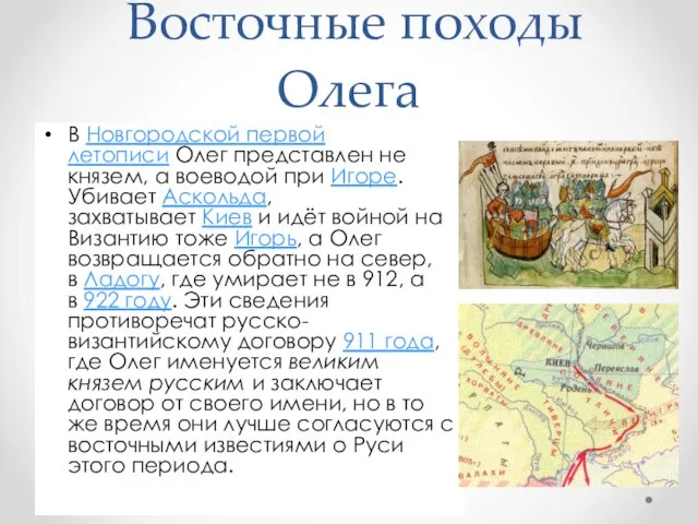 Восточные походы Олега В Новгородской первой летописи Олег представлен не князем,