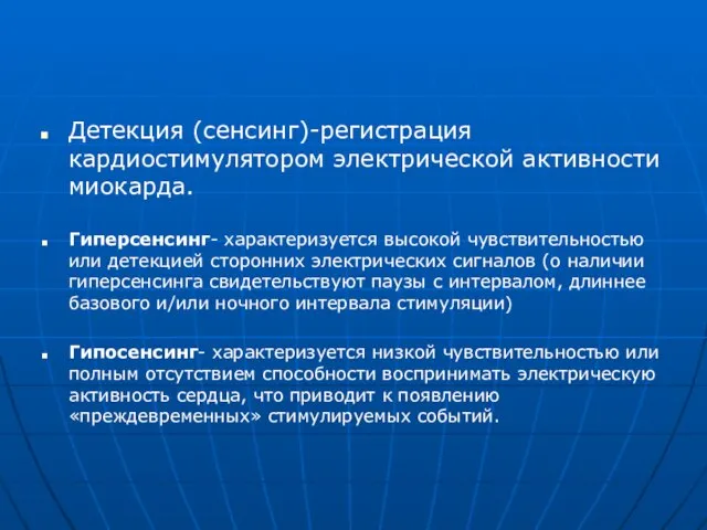 Детекция (сенсинг)-регистрация кардиостимулятором электрической активности миокарда. Гиперсенсинг- характеризуется высокой чувствительностью или