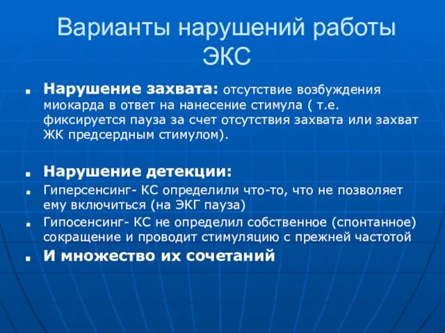 Варианты нарушений работы ЭКС Нарушение захвата: отсутствие возбуждения миокарда в ответ