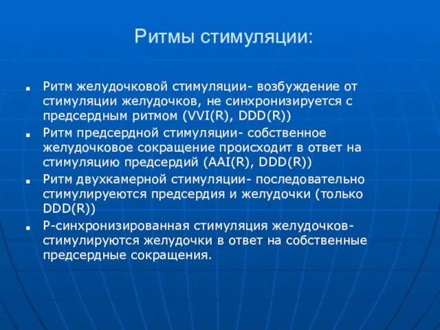 Ритмы стимуляции: Ритм желудочковой стимуляции- возбуждение от стимуляции желудочков, не синхронизируется