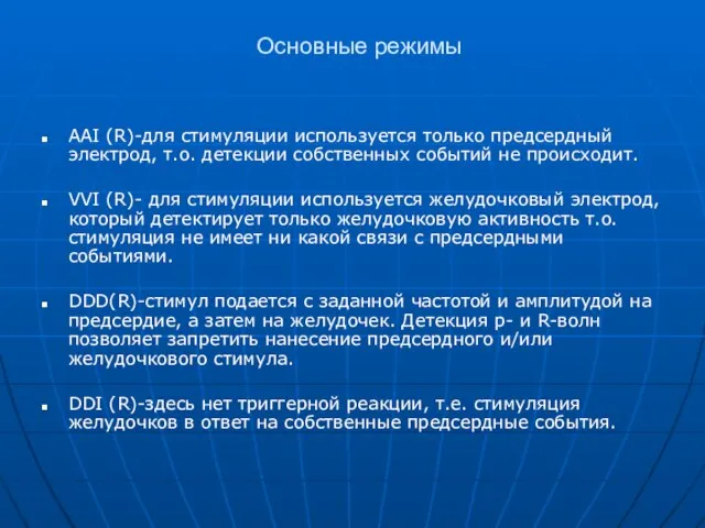 Основные режимы AAI (R)-для стимуляции используется только предсердный электрод, т.о. детекции