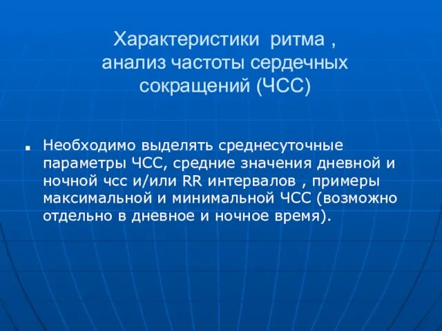 Характеристики ритма , анализ частоты сердечных сокращений (ЧСС) Необходимо выделять среднесуточные