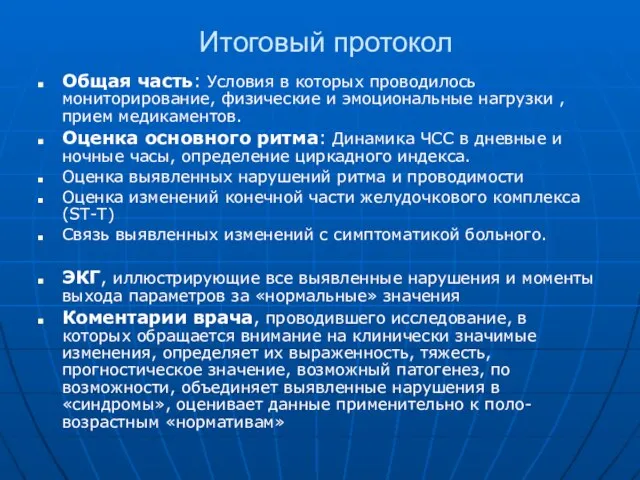 Итоговый протокол Общая часть: Условия в которых проводилось мониторирование, физические и