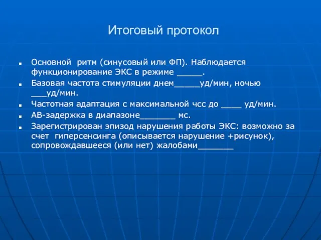 Итоговый протокол Основной ритм (синусовый или ФП). Наблюдается функционирование ЭКС в