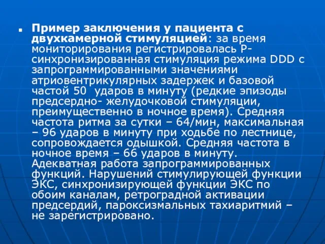 Пример заключения у пациента с двухкамерной стимуляцией: за время мониторирования регистрировалась