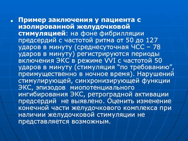 Пример заключения у пациента с изолированной желудочковой стимуляцией: на фоне фибрилляции