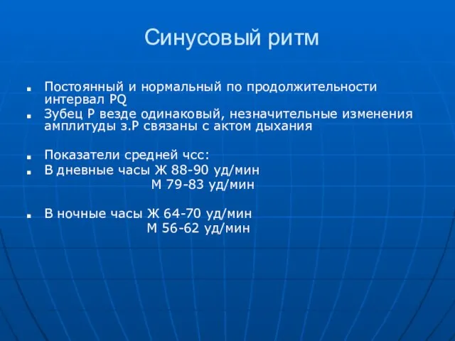 Синусовый ритм Постоянный и нормальный по продолжительности интервал PQ Зубец Р