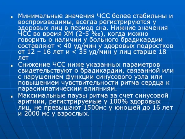 Минимальные значения ЧСС более стабильны и воспроизводимы, всегда регистрируются у здоровых