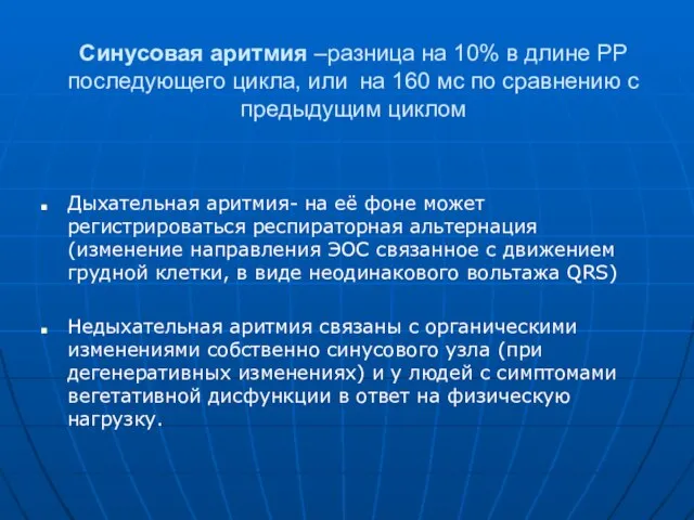 Синусовая аритмия –разница на 10% в длине РР последующего цикла, или