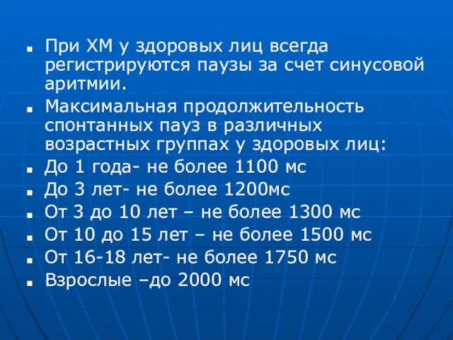 При ХМ у здоровых лиц всегда регистрируются паузы за счет синусовой