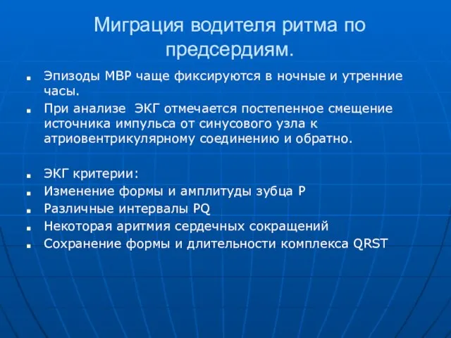 Миграция водителя ритма по предсердиям. Эпизоды МВР чаще фиксируются в ночные