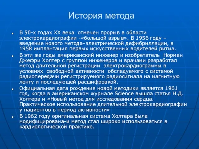 История метода В 50-х годах ХХ века отмечен прорыв в области