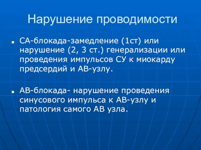 Нарушение проводимости СА-блокада-замедление (1ст) или нарушение (2, 3 ст.) генерализации или