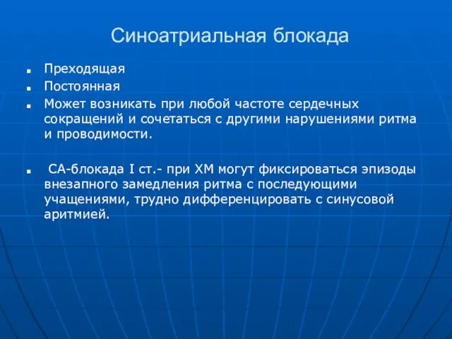 Синоатриальная блокада Преходящая Постоянная Может возникать при любой частоте сердечных сокращений