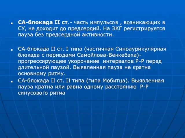 СА-блокада II ст.- часть импульсов , возникающих в СУ, не доходит