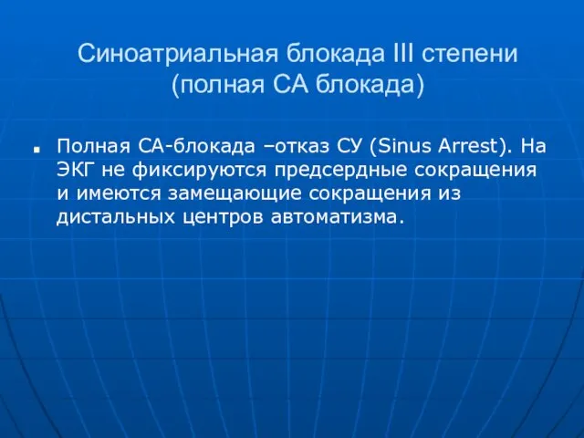 Синоатриальная блокада III степени (полная СА блокада) Полная СА-блокада –отказ СУ