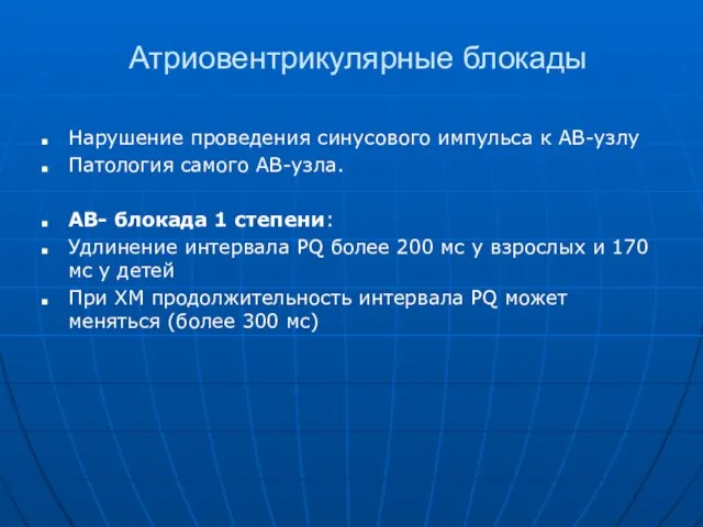 Атриовентрикулярные блокады Нарушение проведения синусового импульса к АВ-узлу Патология самого АВ-узла.