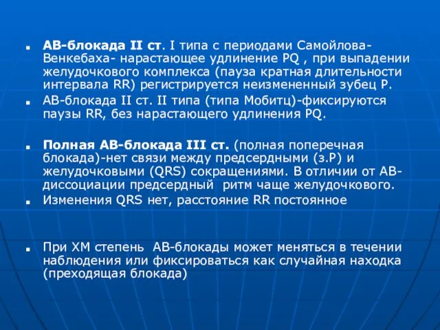 АВ-блокада II ст. I типа с периодами Самойлова-Венкебаха- нарастающее удлинение PQ