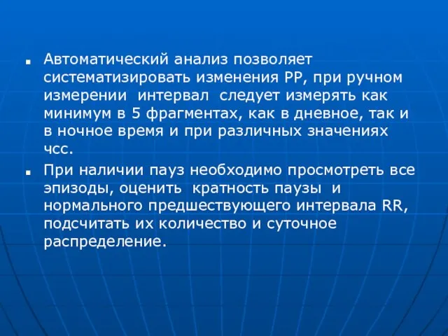 Автоматический анализ позволяет систематизировать изменения РР, при ручном измерении интервал следует