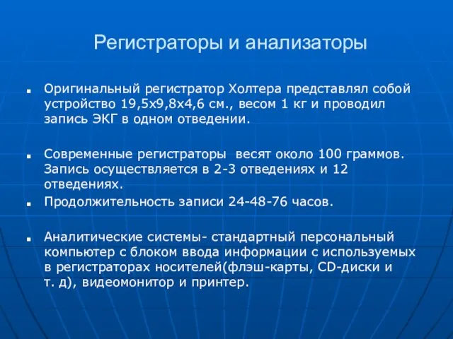 Регистраторы и анализаторы Оригинальный регистратор Холтера представлял собой устройство 19,5х9,8х4,6 см.,