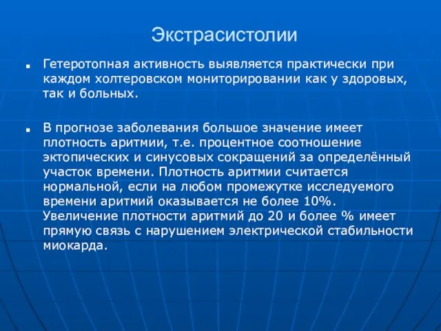 Экстрасистолии Гетеротопная активность выявляется практически при каждом холтеровском мониторировании как у