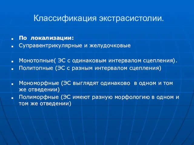 Классификация экстрасистолии. По локализации: Суправентрикулярные и желудочковые Монотопные( ЭС с одинаковым