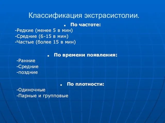 Классификация экстрасистолии. По частоте: -Редкие (менее 5 в мин) -Средние (6-15