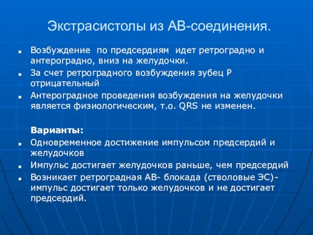 Экстрасистолы из АВ-соединения. Возбуждение по предсердиям идет ретроградно и антероградно, вниз