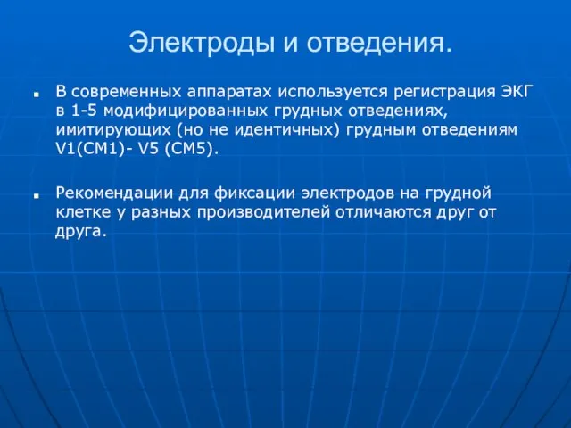 Электроды и отведения. В современных аппаратах используется регистрация ЭКГ в 1-5