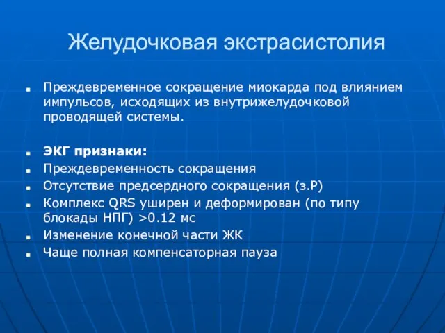 Желудочковая экстрасистолия Преждевременное сокращение миокарда под влиянием импульсов, исходящих из внутрижелудочковой