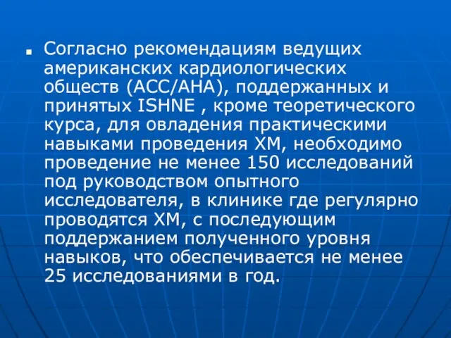 Согласно рекомендациям ведущих американских кардиологических обществ (АСС/АНА), поддержанных и принятых ISHNE