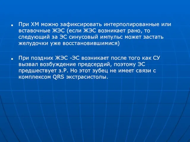 При ХМ можно зафиксировать интерполированные или вставочные ЖЭС (если ЖЭС возникает