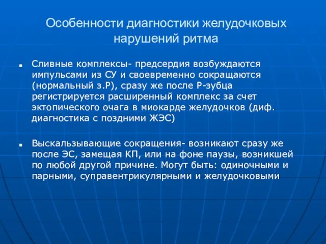 Особенности диагностики желудочковых нарушений ритма Сливные комплексы- предсердия возбуждаются импульсами из