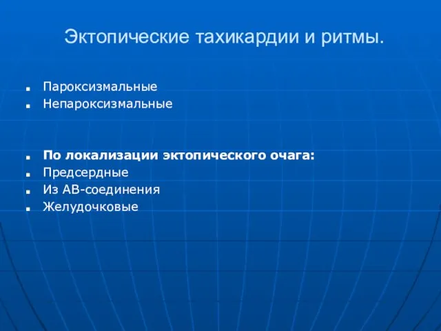 Эктопические тахикардии и ритмы. Пароксизмальные Непароксизмальные По локализации эктопического очага: Предсердные Из АВ-соединения Желудочковые