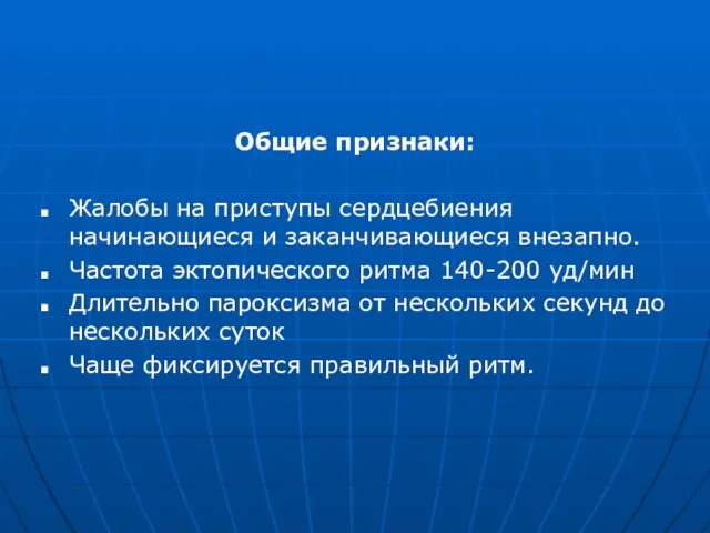 Общие признаки: Жалобы на приступы сердцебиения начинающиеся и заканчивающиеся внезапно. Частота