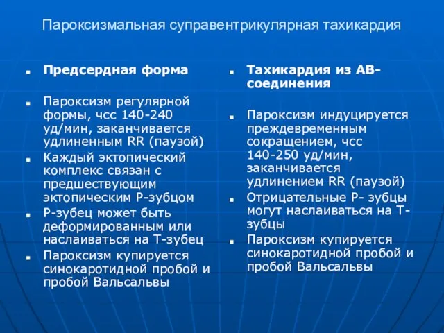 Пароксизмальная суправентрикулярная тахикардия Предсердная форма Пароксизм регулярной формы, чсс 140-240 уд/мин,