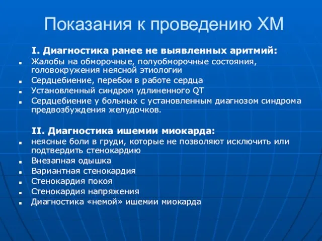 Показания к проведению ХМ I. Диагностика ранее не выявленных аритмий: Жалобы