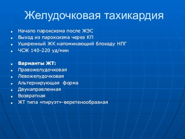 Желудочковая тахикардия Начало пароксизма после ЖЭС Выход из пароксизма через КП