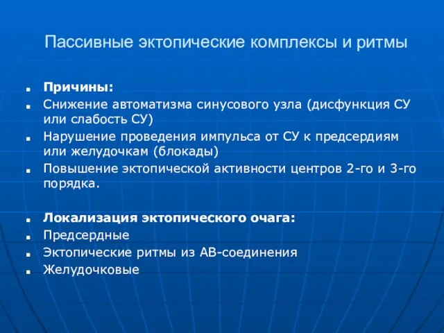 Пассивные эктопические комплексы и ритмы Причины: Снижение автоматизма синусового узла (дисфункция