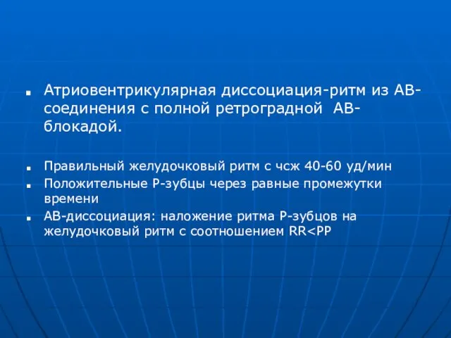 Атриовентрикулярная диссоциация-ритм из АВ-соединения с полной ретроградной АВ-блокадой. Правильный желудочковый ритм