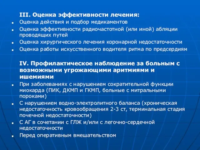 III. Оценка эффективности лечения: Оценка действия и подбор медикаментов Оценка эффективности