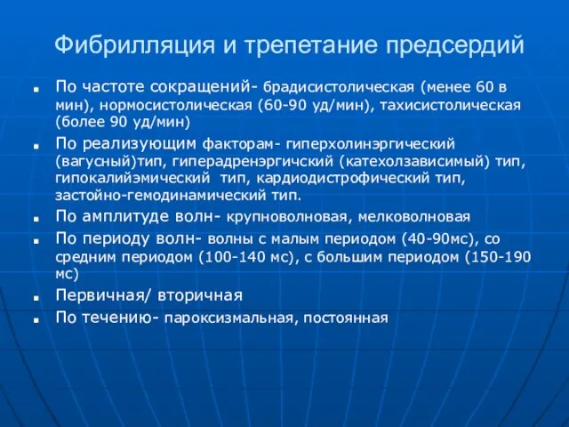 Фибрилляция и трепетание предсердий По частоте сокращений- брадисистолическая (менее 60 в