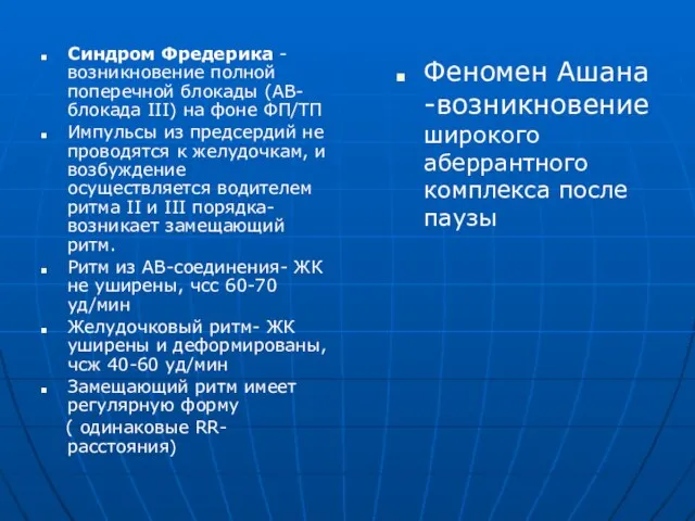 Синдром Фредерика -возникновение полной поперечной блокады (АВ-блокада III) на фоне ФП/ТП