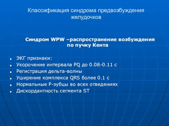 Классификация синдрома предвозбуждения желудочков Синдром WPW –распространение возбуждения по пучку Кента