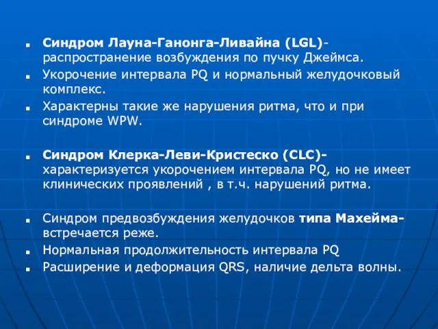 Синдром Лауна-Ганонга-Ливайна (LGL)-распространение возбуждения по пучку Джеймса. Укорочение интервала PQ и