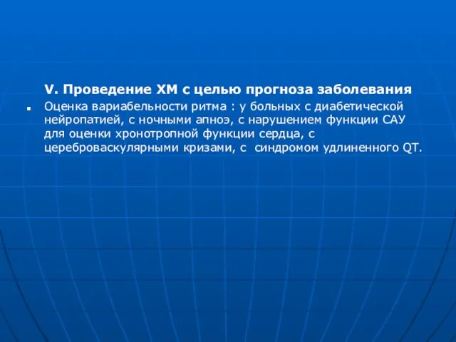 V. Проведение ХМ с целью прогноза заболевания Оценка вариабельности ритма :