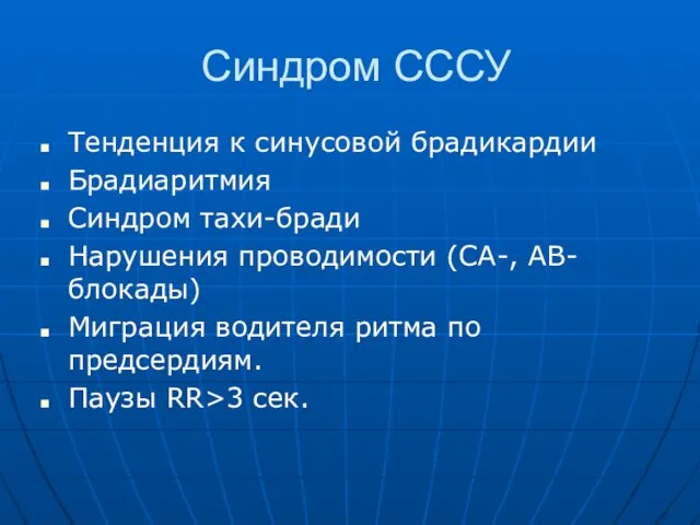 Синдром СССУ Тенденция к синусовой брадикардии Брадиаритмия Синдром тахи-бради Нарушения проводимости